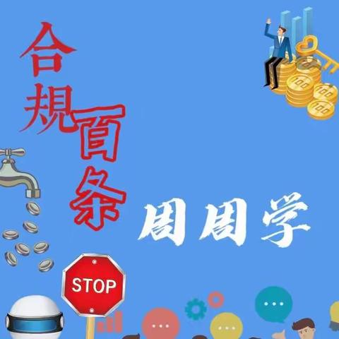 兰溪支行营业部持续开展“合规百条”周周学活动