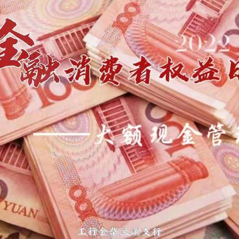 大额现金强管理 现金服务提质效 ——工行金华兰溪支行