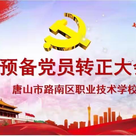 牢记初心 坚定决心---路南职校预备党员转正会议