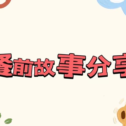 童声童语话成长——记长丰县岗集镇富康路幼儿园餐前故事分享活动