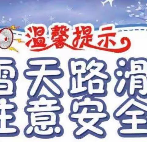 北幼中班雪天温馨提示