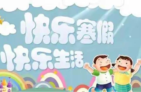 北平景幼儿园中班寒假活动