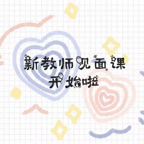 “新蕾初成长 磨砺共绽放”——记亢西小学中年级语文组新教师见面课