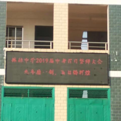 株林中学2019届中考百日誓师大会                ——九年磨一剑     百日铸辉煌