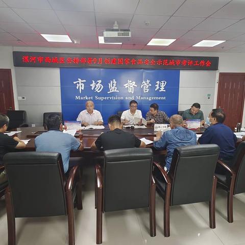 漯河市西城区召开9月创建国家食品安全示范城市考评工作部署会