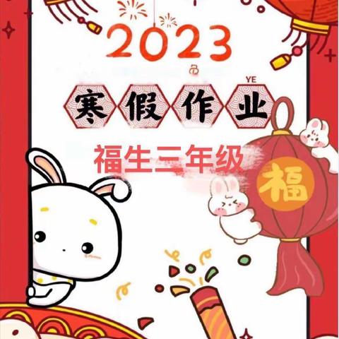 魅力寒假  学习添趣   三年级寒假作业清单