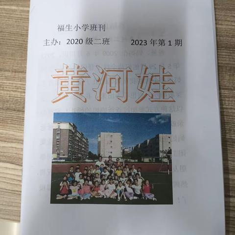 【志趣福生】福生小学三二班班刊《黄河娃》闪亮登场