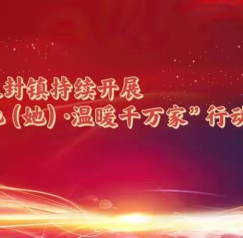 “关爱你我他（她）·温暖千万家”——大封镇持续开展走访慰问活动