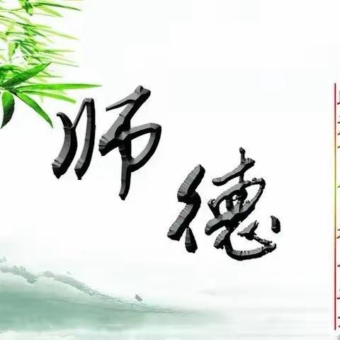 “铸师德 强师风 喜迎党的二十大”李棋中心幼儿园师德师风建设系列活动