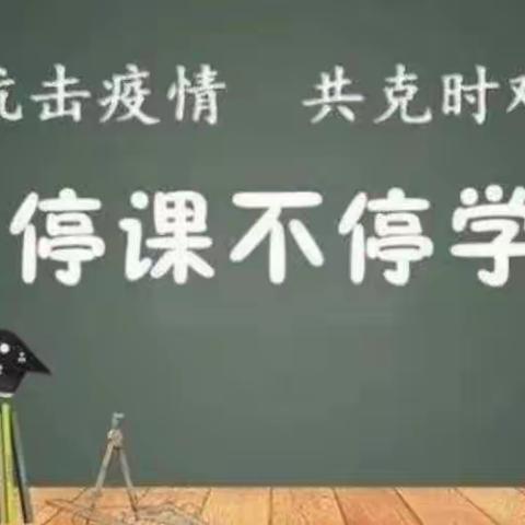 停课不停学，防疫教学两不误