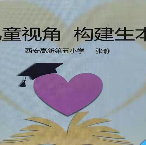 尊重儿童视角  构建生本课堂