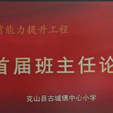 不负韶华勤耕耘 似锦繁花恰自开——2021-2022学年第二学期首届班主任论坛暨小学部期末德育工作总结会