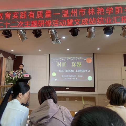 时间 探趣 ———主题审议