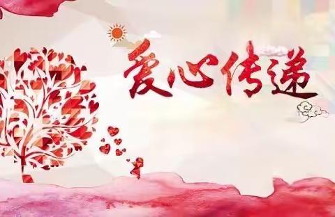 文成县佳艺幼儿园《爱的传递》主题活动