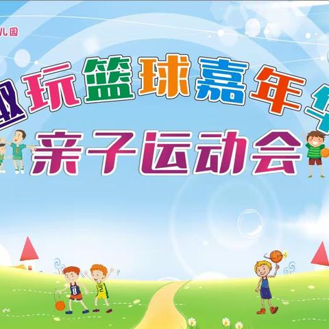 文成县佳艺幼儿园“趣玩篮球嘉年华”亲子运动会
