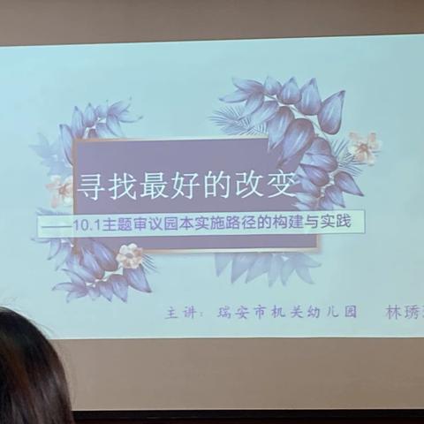 寻找最好的改变——主题审议园本实施路径