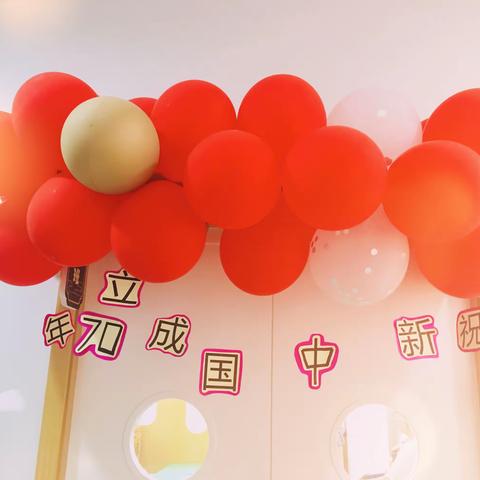 花儿朵朵向祖国——国庆节主题活动