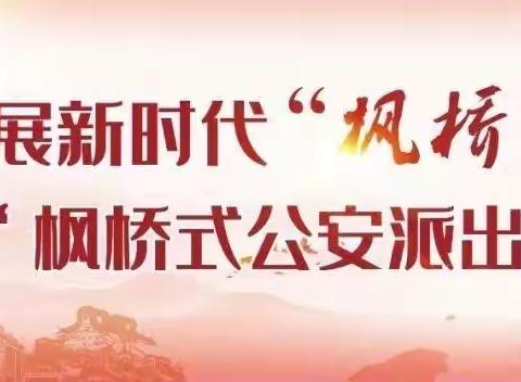 【张卜派出所社区警务室定期开展消防安全检查工作，排除安全隐患，守好安全门】