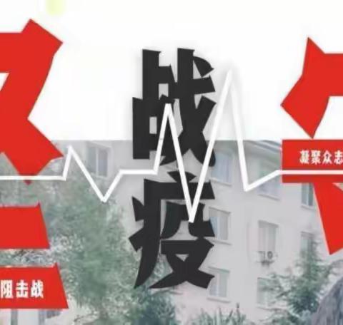 〖众志成城战疫情，蓝色护卫守护平安防线〗张卜派出所筑起阻击疫情的钢铁长城