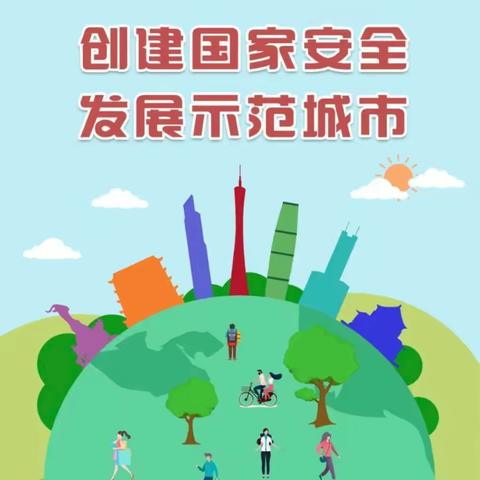 关于创建国家安全发展示范城市学习宣传--金娃娃幼儿园