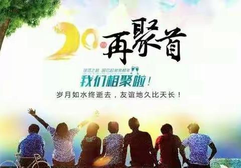 同学相伴，人生无憾——甘南师范97（1）班同学聚会邀请函