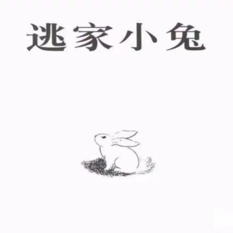 [东幼有声绘本] 逃家小兔