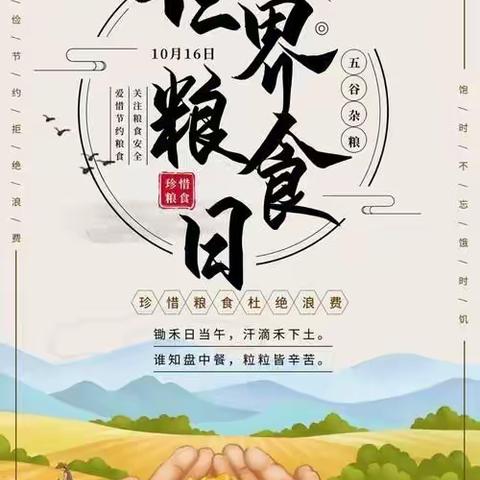 “爱惜粮食，杜绝浪费”—石正镇中心幼儿园“世界粮食日”主题活动