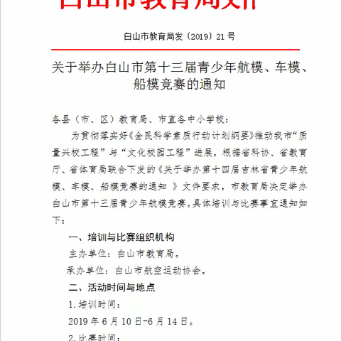 白山市第十三届青少年航模、车模、船模竞赛