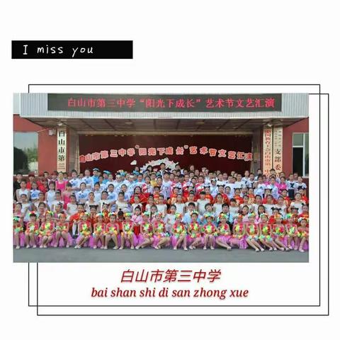 阳光下成长--白山市第三中学第九届校园文化艺术节