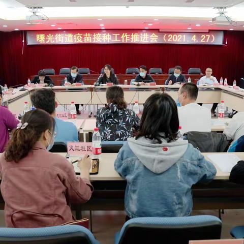 【七彩曙光】曙光街道召开疫苗接种工作推进会