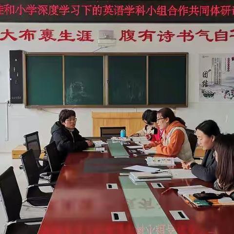 走进学习共同体——临沂佳和小学深度学习下的英语学科小组合作共同体研讨会