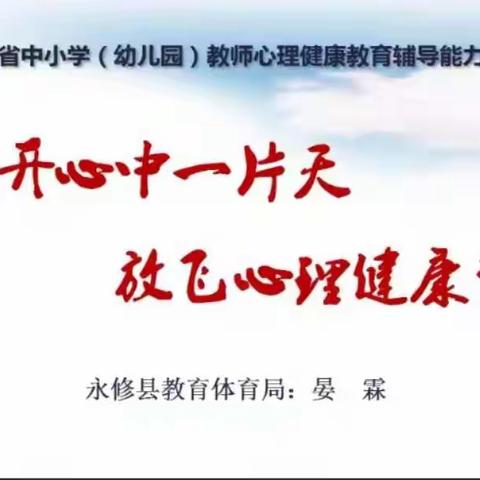 永修县心理健康教育辅导能力培训：敞开心中一片天，放飞心理健康梦