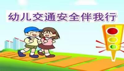 子长市瓦窑堡幼儿园致家长的一封信——交通安全