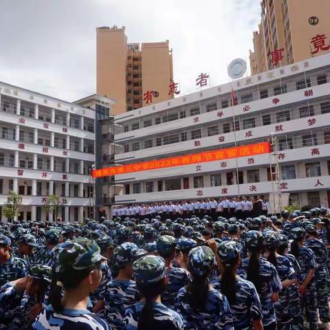 迎接党的二十大，培根铸魂育新人——记靖西市第三中学2022年教师节宣誓活动