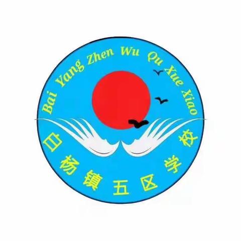 白杨镇五区学校防溺水教育