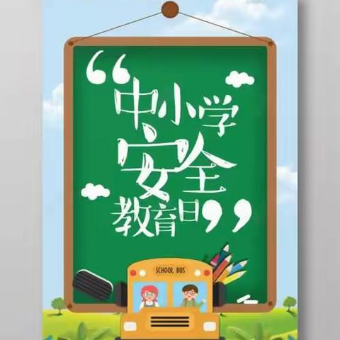 唐林中心小学《全国中小学安全教育日》系列安全教育工作内容摘要