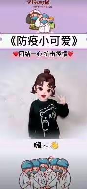 我是防疫小可爱