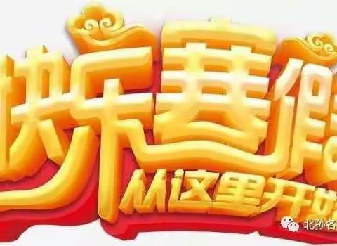 东黑山幼儿园寒假安全温馨提示
