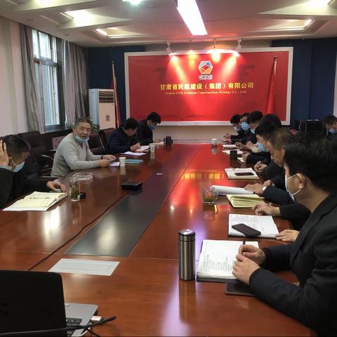 甘肃省民航建设（集团）有限公司召开新冠肺炎疫情防控工作专题会