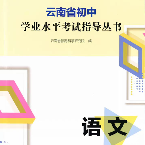 语文 | 《2023云南省初中学业水平考试指导丛书》变化对比