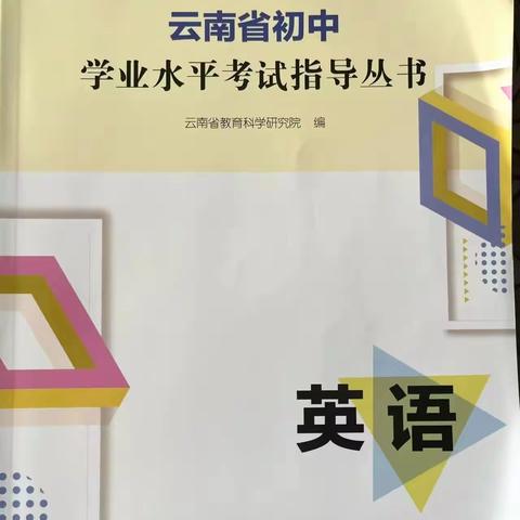 英语 | 《2023云南省初中学业水平考试指导丛书》变化对比