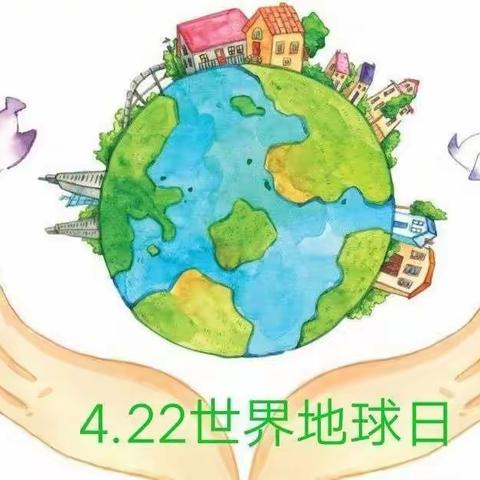 【主题活动】“世界地球日·我们来守护”——东乌旗童星幼儿园世界地球日主题活动