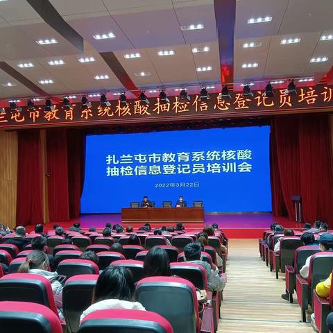 扎兰屯市召开教育系统核酸抽检信息登记员及环境消杀培训会