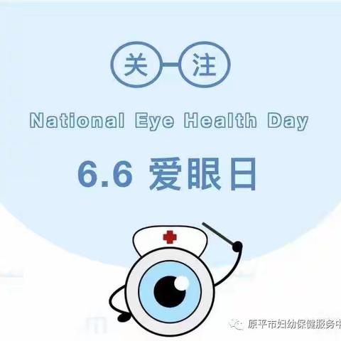 全国爱眼日：启明行动—眼健康，从娃娃抓起