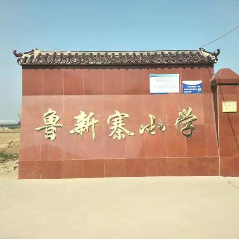 温馨家园——鲁新寨小学