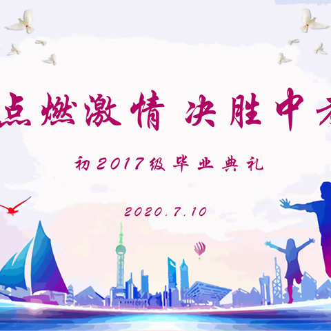 点燃激情   决胜中考——丹巴中学2017级“温暖·感恩”毕业典礼