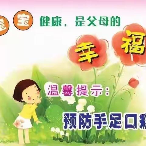 京师阳光幼儿园：十月份手足口病预防温馨提示