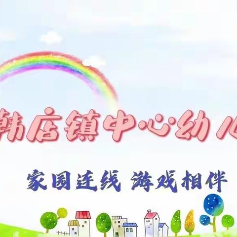 韩店镇中心幼儿园“家园连线  游戏相伴”中五班第九期