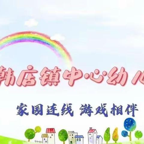 韩店镇中心幼儿园“家园连线  游戏相伴”中五班第十一期（副本）