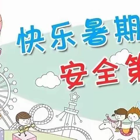 【快乐暑假、安全相伴】宋屯子小学暑假安全教育活动